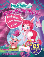 

Развивающая книга ND Play, Хранители чудес. Изобретаем с Бри Кролей и Твист / 280893