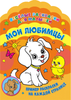 

Раскраска ND Play, Веселые раскраски. Мои любимцы / 283667