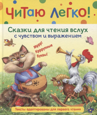 Книга Росмэн Сказки для чтения вслух с чувством и выражением. Читаю легко