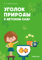 

Учебное пособие, Уголок природы в детском саду