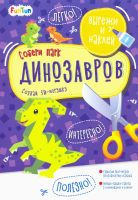 

Развивающая книга FunTun, Собери парк динозавров / F1301008Р