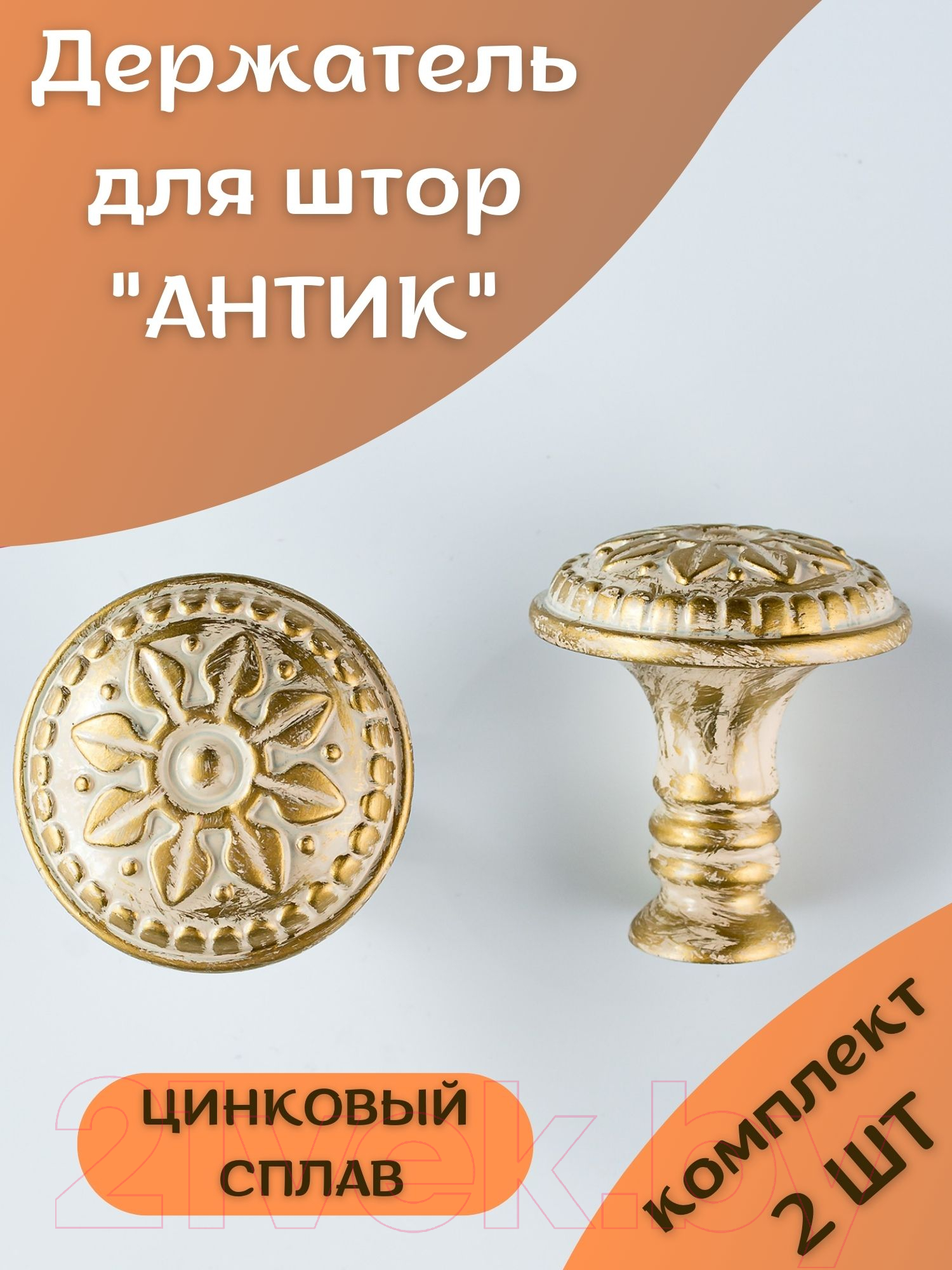Комплект держателей для штор Merry Bear Home Decor Антик JCB131A — фото 5