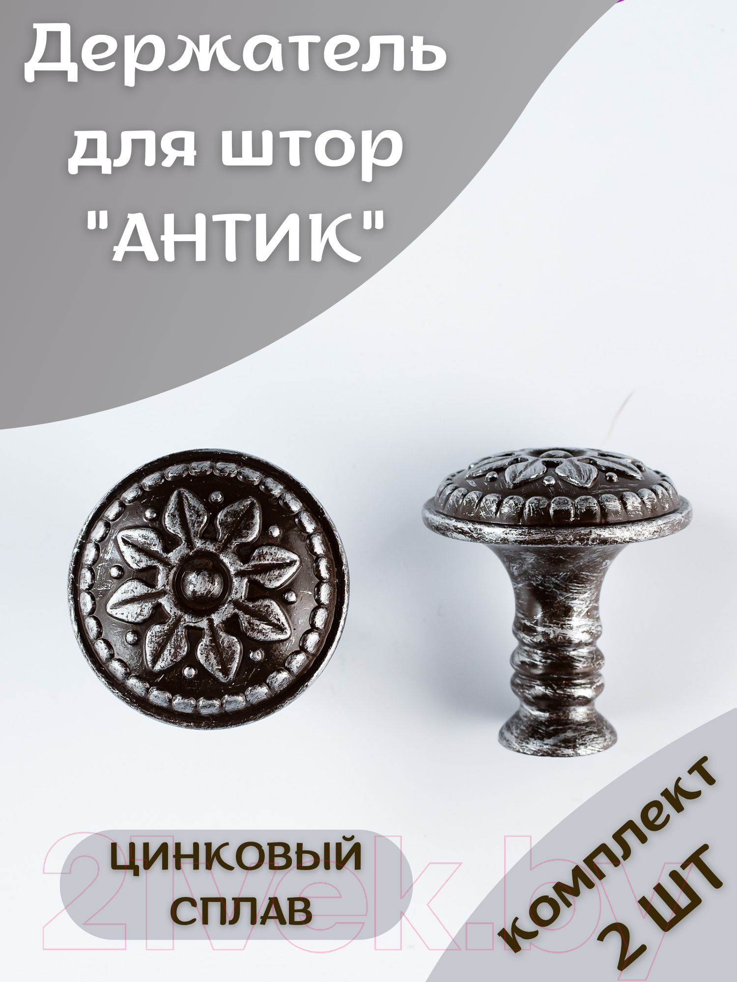 Комплект держателей для штор Merry Bear Home Decor Антик JCB131B — фото 5