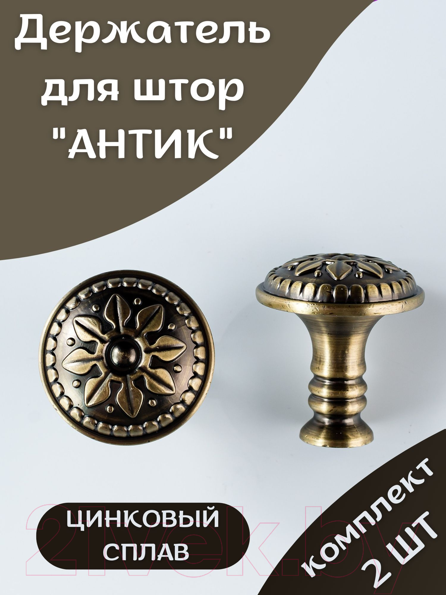 Комплект держателей для штор Merry Bear Home Decor Антик JCB131C — фото 4