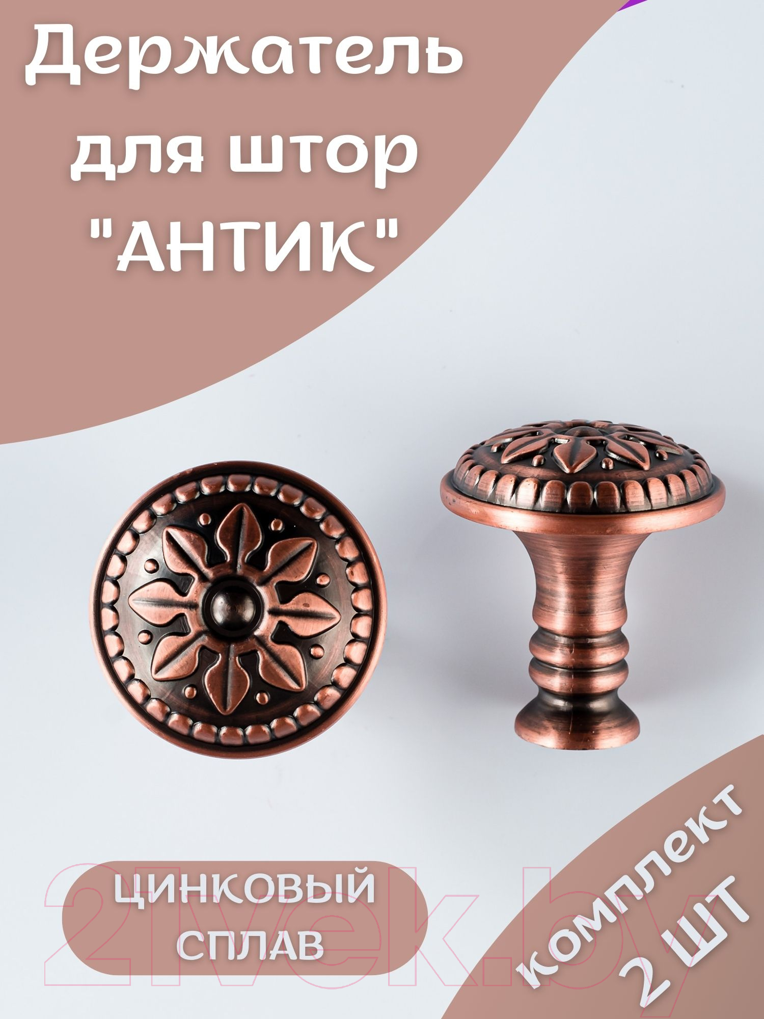 Комплект держателей для штор Merry Bear Home Decor Антик JCB131D — фото 5