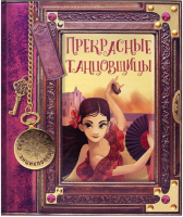

Книга ND Play, Сказочная энциклопедия. Прекрасные танцовщицы / 287857