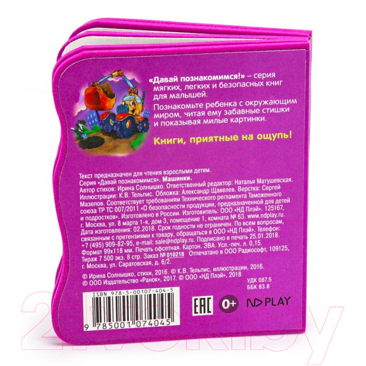 Развивающая книга ND Play Давай познакомимся. Машинки / 275554 — фото 4