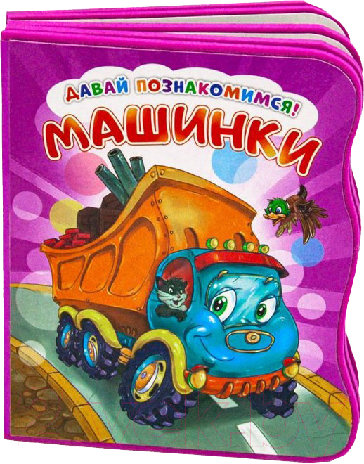Развивающая книга ND Play Давай познакомимся. Машинки / 275554