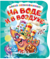 

Развивающая книга ND Play, Давай познакомимся. На воде и в воздухе / 275556