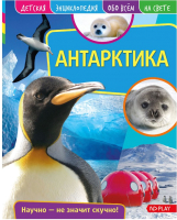 

Энциклопедия, Детская. Антарктика / 268518