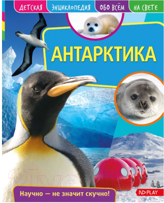 Изображение товара Энциклопедия ND Play Детская. Антарктика / 268518