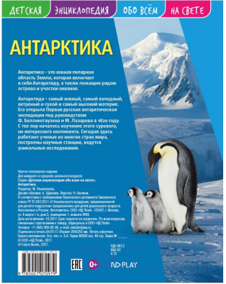 Изображение товара Энциклопедия ND Play Детская. Антарктика / 268518