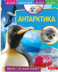 Миниатюра изображения товара Энциклопедия ND Play Детская. Антарктика / 268518