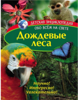 

Энциклопедия ND Play, Детская. Дождевые леса / 277781