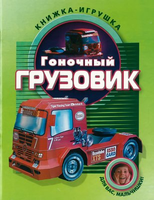 

Развивающая книга, Гоночный грузовик