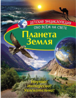 

Энциклопедия, Детская. Планета Земля / 277776