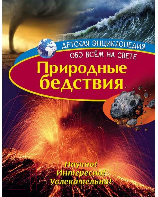 Изображение товара Энциклопедия ND Play Детская. Природные бедствия / 277778