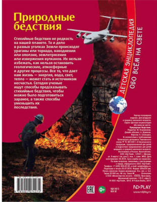 Изображение товара Энциклопедия ND Play Детская. Природные бедствия / 277778