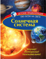 

Энциклопедия ND Play, Детская. Солнечная система / 277777
