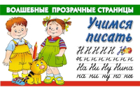 

Развивающая книга Харвест, Учимся писать