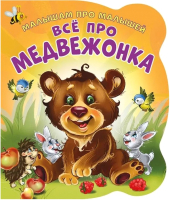 

Развивающая книга ND Play, Малышам про малышей. Все про медвежонка / 275530