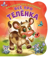 

Развивающая книга ND Play, Малышам про малышей. Все про теленка / 275529