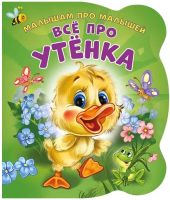 

Развивающая книга ND Play, Малышам про малышей. Все про утенка / 275531