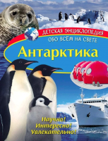 

Энциклопедия ND Play, Детская. Антарктика / 277785