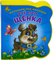 

Развивающая книга ND Play, Малышам про малышей. Все про щенка / 275557