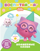 

Развивающая книга ND Play, Малышарики. Воспитай-ка. Волшебные слова / 278227