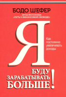 Книга Попурри Я буду зарабатывать больше! Как постоянно увеличивать доходы (Шефер Б.) - 