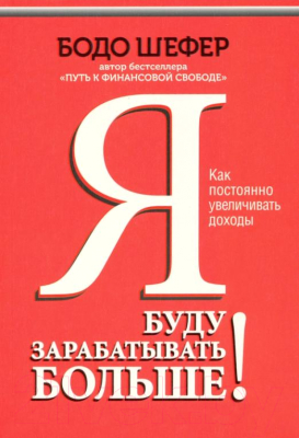 Книга Попурри Я буду зарабатывать больше! Как постоянно увеличивать доходы (Шефер Б.)