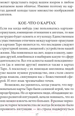 Гадальные карты Попурри Таро ангелов-хранителей / 4810764006509 (Валентайн Р.)