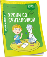 Рабочая тетрадь Попурри Математика. 1 класс. Уроки со Считалочкой. Ч.1 (Барбушина С.) - 