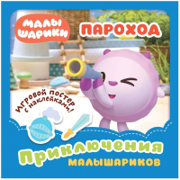 

Развивающая книга ND Play, Малышарики. Приключения Малышариков. Пароход / 279610
