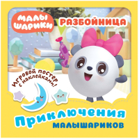 

Развивающая книга ND Play, Малышарики. Приключения Малышариков. Разбойница / 279607