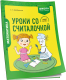 Рабочая тетрадь Попурри Математика. 1 класс. Уроки со Считалочкой. Ч.2 (Барбушина С.) - 