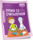 Рабочая тетрадь Попурри Математика. 2 класс. Уроки со Считалочкой. Ч.1 (Барбушина С.) - 