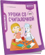 Рабочая тетрадь Попурри Математика. 2 класс. Уроки со Считалочкой. Ч.2 (Барбушина С.) - 