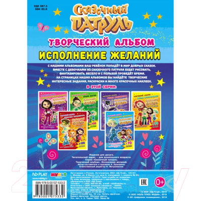 Изображение товара Развивающая книга ND Play Сказочный патруль. Исполнение желаний / 281036