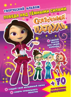 

Развивающая книга ND Play, Сказочный патруль. Победа над темными силами / 281032