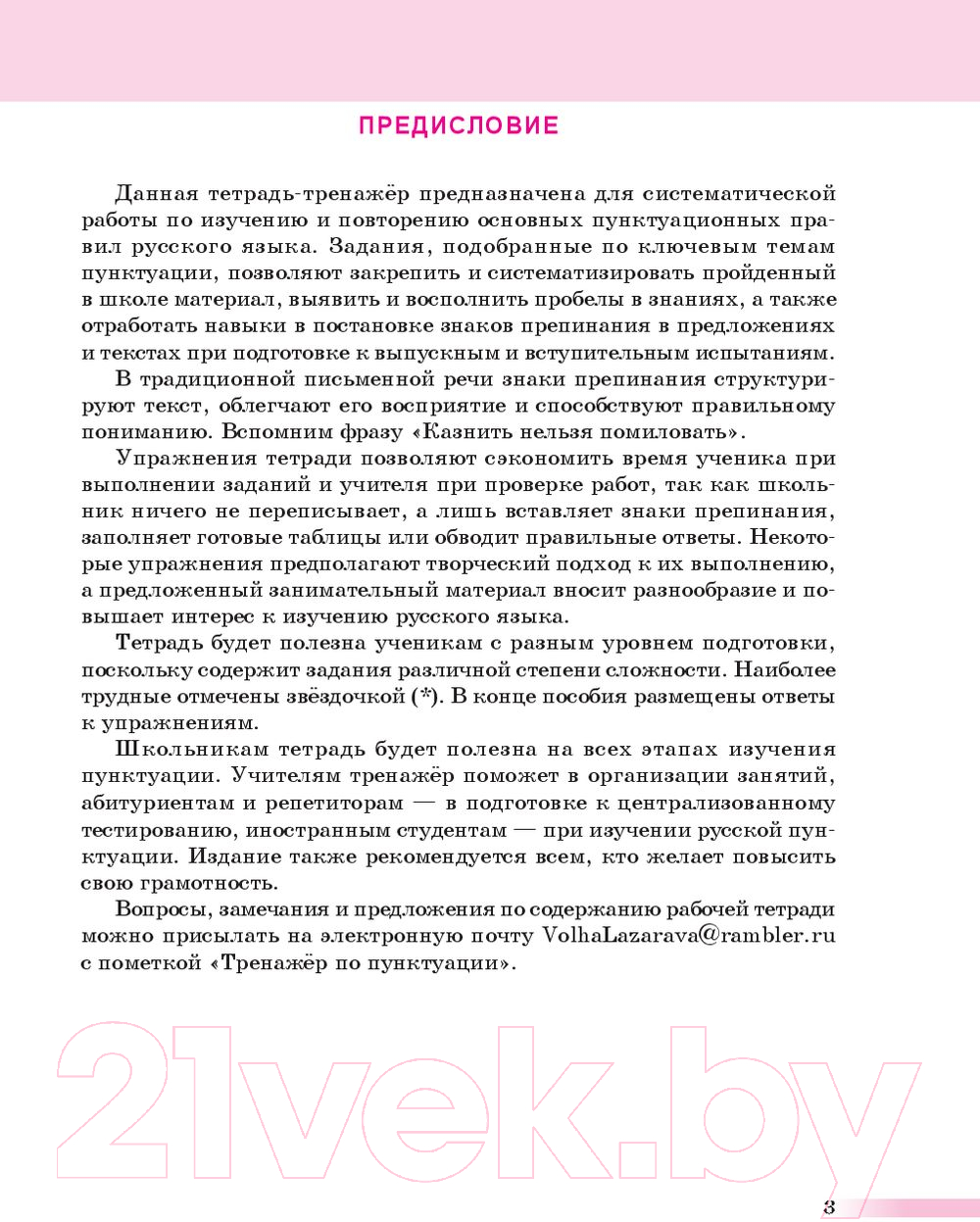 Рабочая тетрадь Попурри Русский язык: тренажер по пунктуации. 8-11 классы (Глушко Е.И., Лазарева О.Ю.) — фото 3