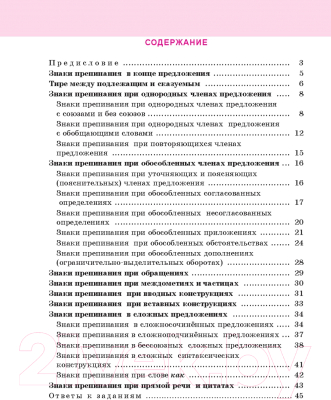 Изображение товара Рабочая тетрадь Попурри Русский язык: тренажер по пунктуации. 8-11 классы (Глушко Е.И., Лазарева О.Ю.)