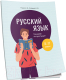 Рабочая тетрадь Попурри Русский язык: тренажер по пунктуации. 8-11 классы (Глушко Е.И., Лазарева О.Ю.) - 