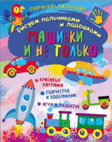 

Развивающая книга ND Play, Машинки и не только / 280760