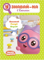 

Развивающая книга ND Play, Малышарики. Узнавай-ка. С Ежиком / 277471