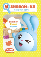 

Развивающая книга ND Play, Малышарики. Узнавай-ка. С Крошиком / 277470