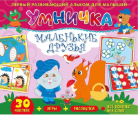 

Развивающая книга ND Play, Умничка. Маленькие друзья / 276795