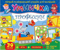 

Развивающая книга ND Play, Умничка. Профессии / 276803