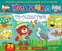 

Развивающая книга ND Play, Умничка. Путешествие / 276799